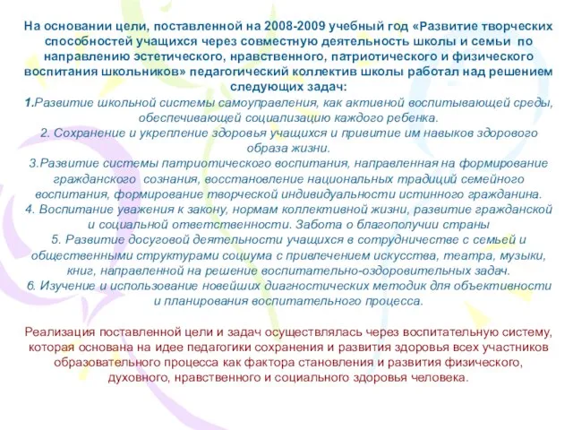 На основании цели, поставленной на 2008-2009 учебный год «Развитие творческих способностей учащихся