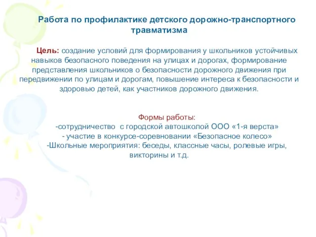 Работа по профилактике детского дорожно-транспортного травматизма Цель: создание условий для формирования у