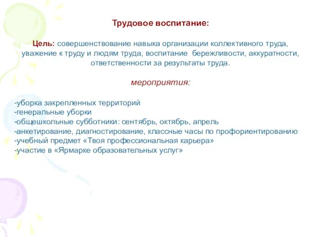 Трудовое воспитание: Цель: совершенствование навыка организации коллективного труда, уважение к труду и