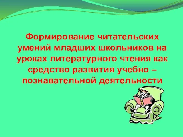 Формирование читательских умений младших школьников на уроках литературного чтения как средство развития учебно – познавательной деятельности