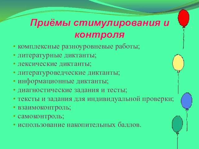 Приёмы стимулирования и контроля комплексные разноуровневые работы; литературные диктанты; лексические диктанты; литературоведческие