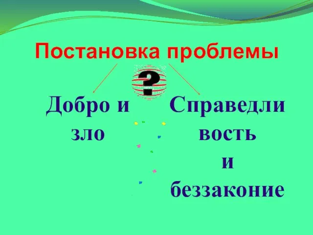 Постановка проблемы Добро и зло Справедливость и беззаконие