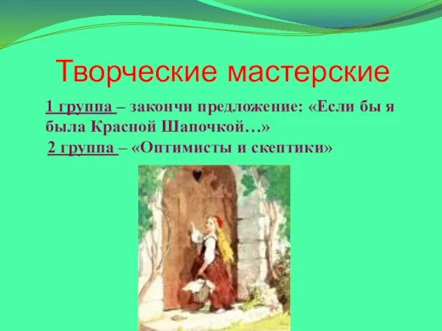 Творческие мастерские 1 группа – закончи предложение: «Если бы я была Красной