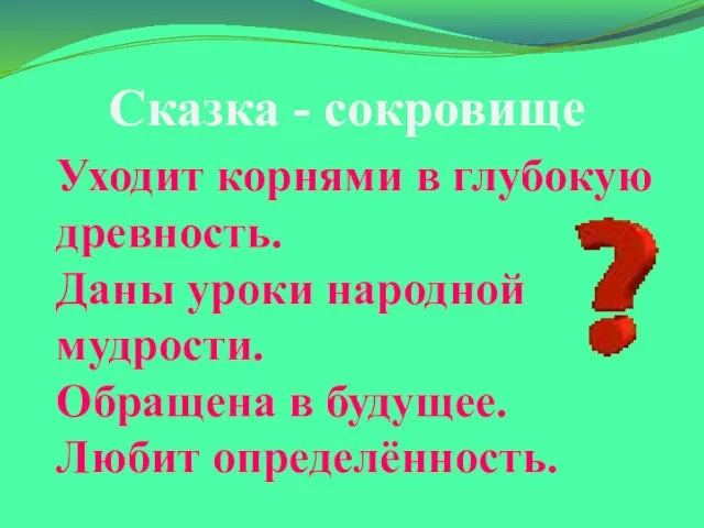 Сказка - сокровище Уходит корнями в глубокую древность. Даны уроки народной мудрости.