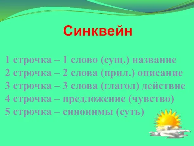 Синквейн 1 строчка – 1 слово (сущ.) название 2 строчка – 2