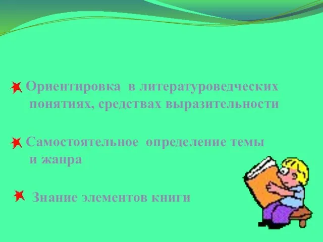 Ориентировка в литературоведческих понятиях, средствах выразительности Самостоятельное определение темы и жанра Знание элементов книги