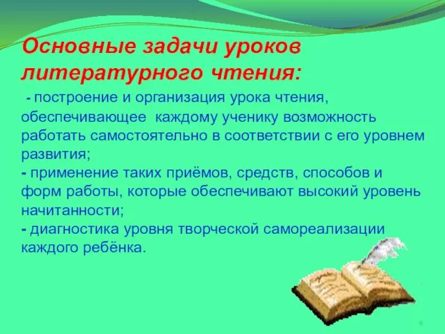 Основные задачи уроков литературного чтения: - построение и организация урока чтения, обеспечивающее