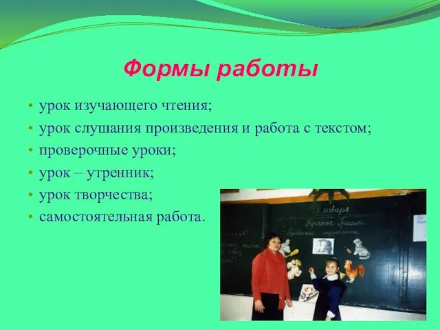 Формы работы урок изучающего чтения; урок слушания произведения и работа с текстом;