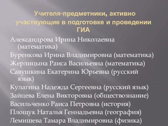 Учителя-предметники, активно участвующие в подготовке и проведении ГИА Александрова Ирина Николаевна (математика)