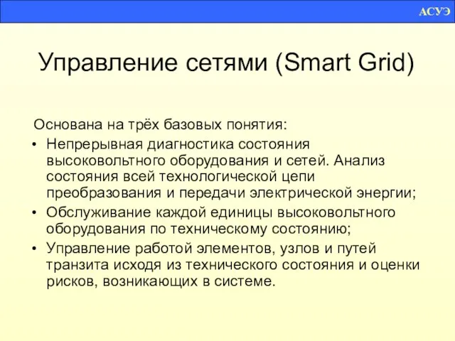 Управление сетями (Smart Grid) Основана на трёх базовых понятия: Непрерывная диагностика состояния