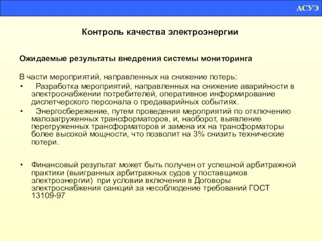 Контроль качества электроэнергии Ожидаемые результаты внедрения системы мониторинга В части мероприятий, направленных