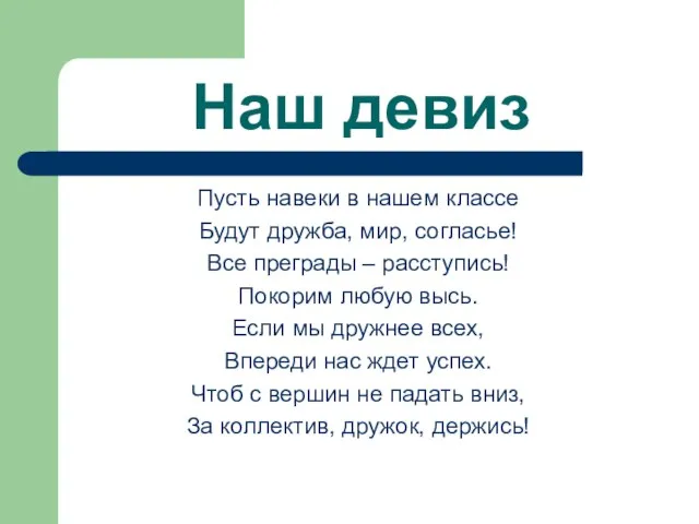 Наш девиз Пусть навеки в нашем классе Будут дружба, мир, согласье! Все