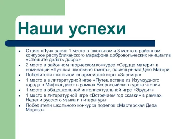 Наши успехи Отряд «Луч» занял 1 место в школьном и 3 место