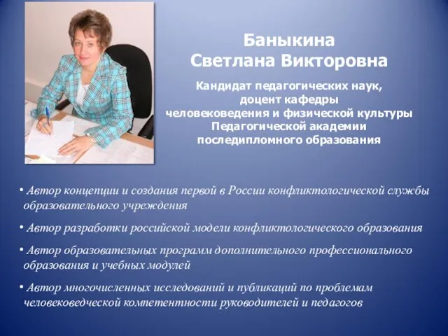 Автор концепции и создания первой в России конфликтологической службы образовательного учреждения Автор