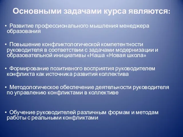 Основными задачами курса являются: Развитие профессионального мышления менеджера образования Повышение конфликтологической компетентности