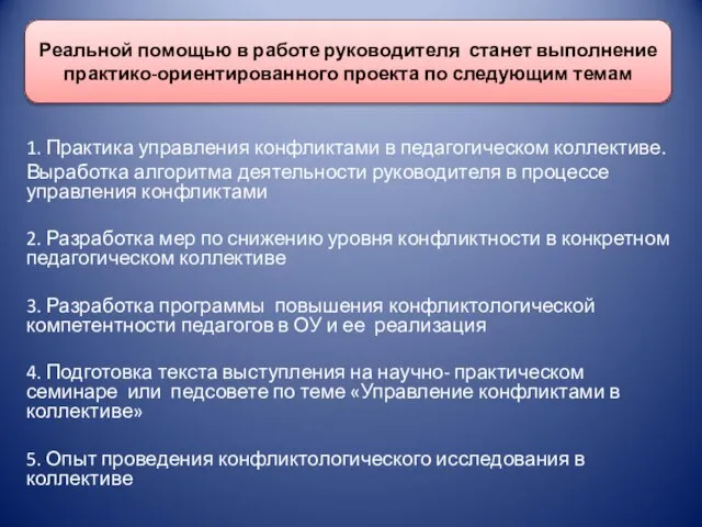 1. Практика управления конфликтами в педагогическом коллективе. Выработка алгоритма деятельности руководителя в