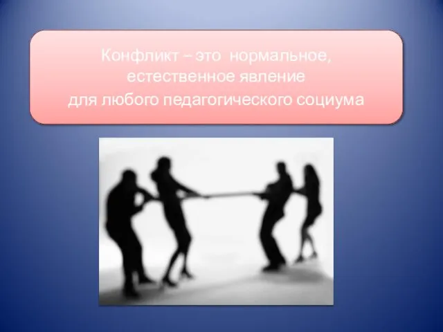 Конфликт – это нормальное, естественное явление для любого педагогического социума