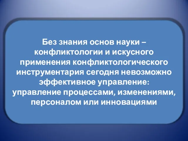 Без знания основ науки – конфликтологии и искусного применения конфликтологического инструментария сегодня