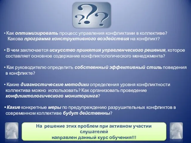 Как оптимизировать процесс управления конфликтами в коллективе? Какова программа конструктивного воздействия на