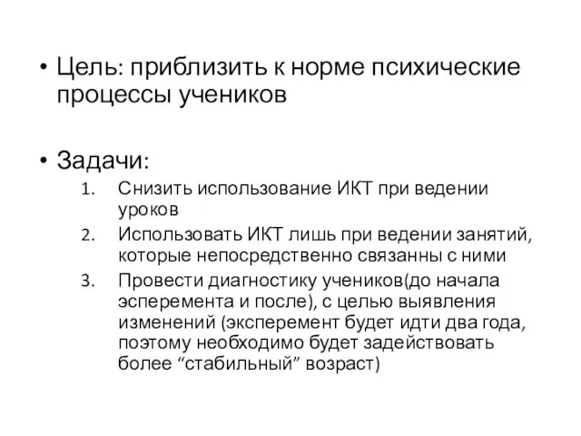 Цель: приблизить к норме психические процессы учеников Задачи: Снизить использование ИКТ при