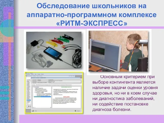 Обследование школьников на аппаратно-программном комплексе «РИТМ-ЭКСПРЕСС» Основным критерием при выборе контингента является