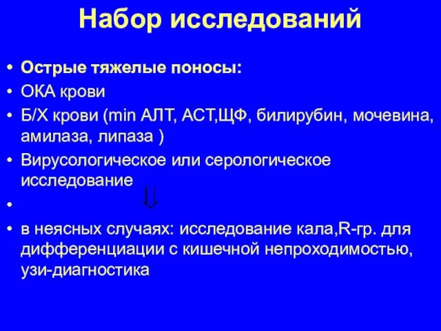 Набор исследований Острые тяжелые поносы: ОКА крови Б/Х крови (min АЛТ, АСТ,ЩФ,