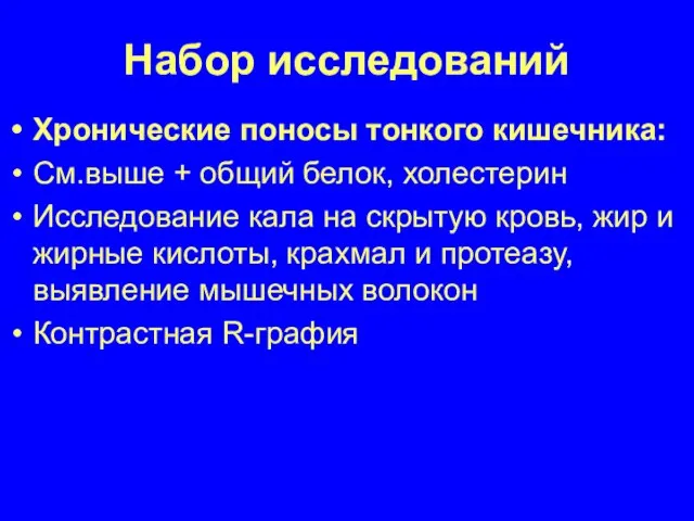 Набор исследований Хронические поносы тонкого кишечника: См.выше + общий белок, холестерин Исследование