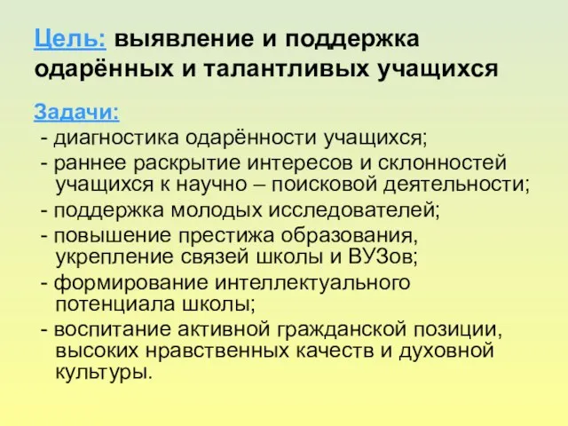 Цель: выявление и поддержка одарённых и талантливых учащихся Задачи: - диагностика одарённости