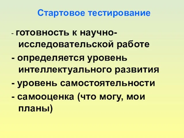 Стартовое тестирование - готовность к научно-исследовательской работе - определяется уровень интеллектуального развития