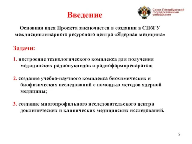 Введение Основная идея Проекта заключается в создании в СПбГУ междисциплинарного ресурсного центра