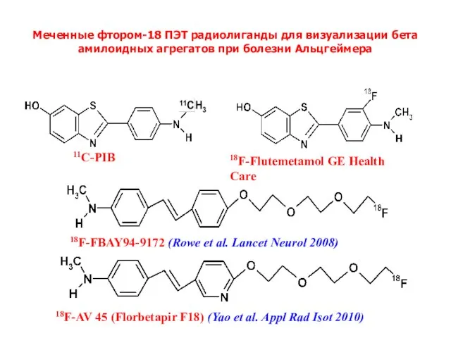 Меченные фтором-18 ПЭТ радиолиганды для визуализации бета амилоидных aгрегaтoв при болезни Альцгеймера