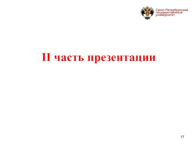 II часть презентации