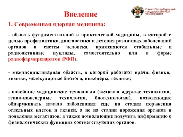 2. Состояние и задачи ядерной медицины в России Введение 1. Современная ядерная