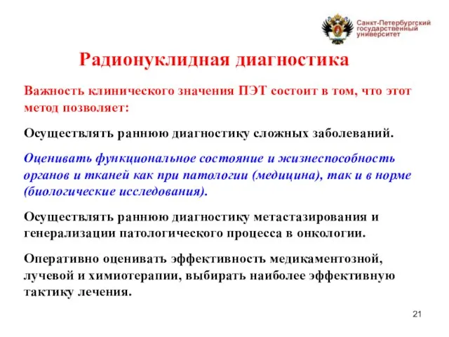 Радионуклидная диагностика Важность клинического значения ПЭТ состоит в том, что этот метод