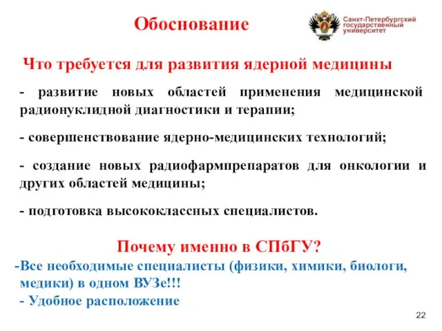 Обоснование Что требуется для развития ядерной медицины - развитие новых областей применения