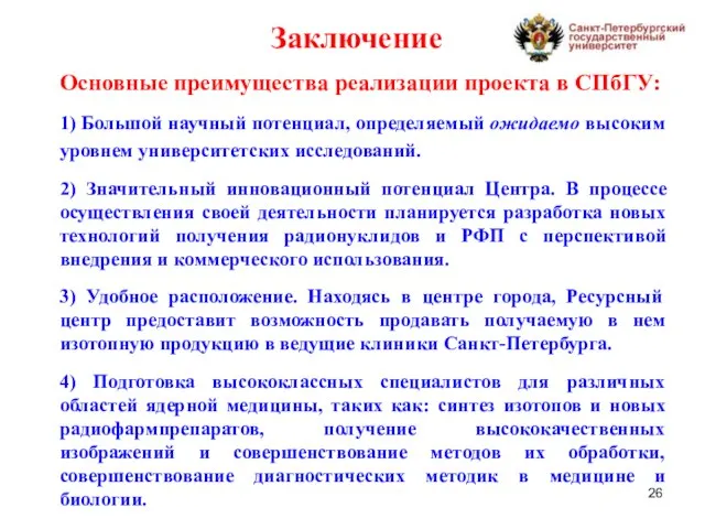 Основные преимущества реализации проекта в СПбГУ: 1) Большой научный потенциал, определяемый ожидаемо