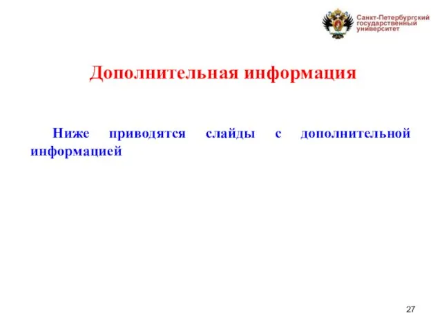 Ниже приводятся слайды с дополнительной информацией Дополнительная информация