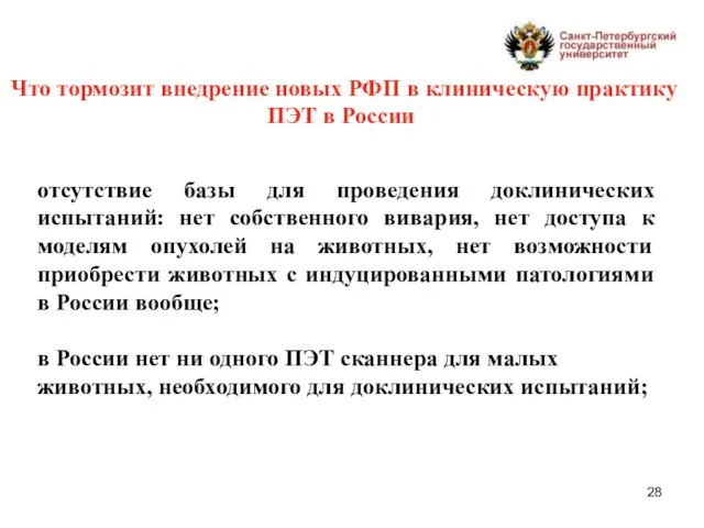 Что тормозит внедрение новых РФП в клиническую практику ПЭТ в России отсутствие