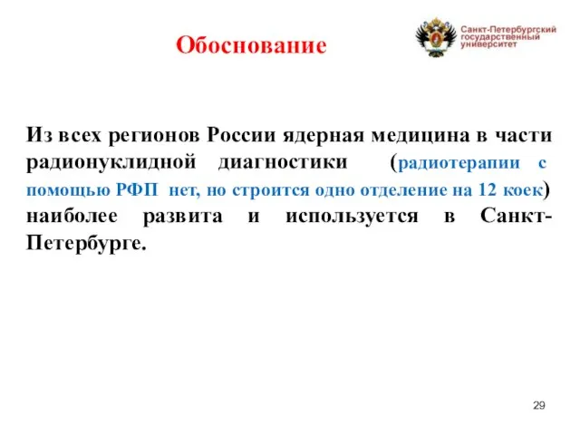 Из всех регионов России ядерная медицина в части радионуклидной диагностики (радиотерапии с