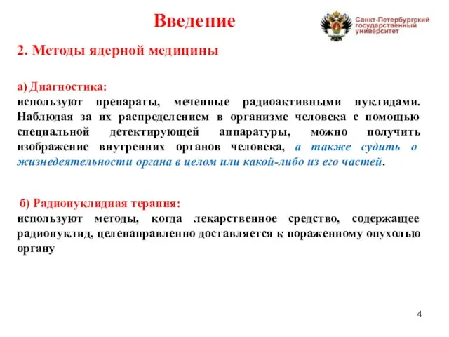 а) Диагностика: используют препараты, меченные радиоактивными нуклидами. Наблюдая за их распределением в