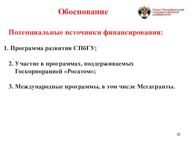 Обоснование Потенциальные источники финансирования: Программа развития СПбГУ; 2. Участие в программах, поддерживаемых