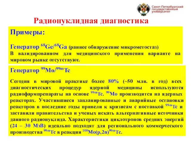 Радионуклидная диагностика Примеры: Генератор 68Ge/68Ga (раннее обнаружение микрометостаз) В валидированном для медицинского