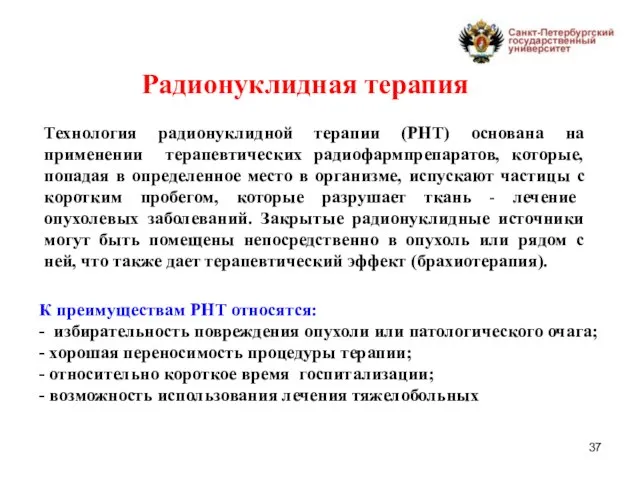 Радионуклидная терапия Технология радионуклидной терапии (РНТ) основана на применении терапевтических радиофармпрепаратов, которые,