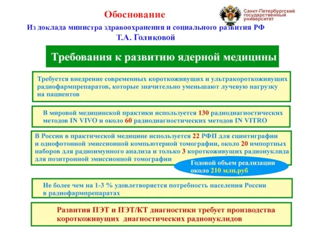 Обоснование Из доклада министра здравоохранения и социального развития РФ Т.А. Голиковой