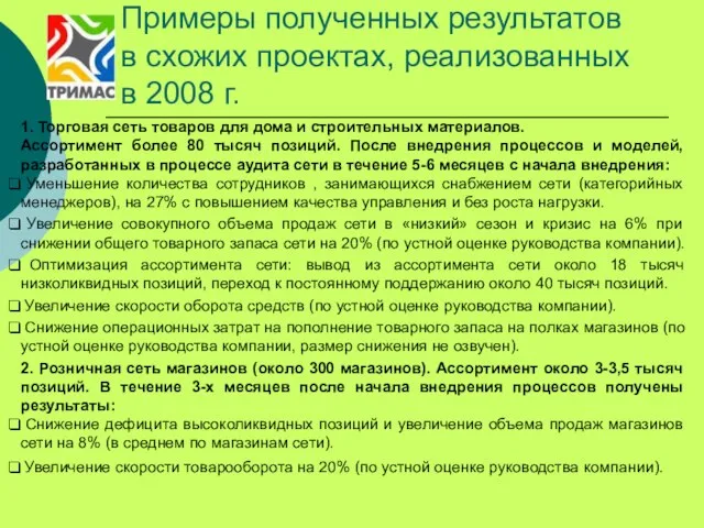 Примеры полученных результатов в схожих проектах, реализованных в 2008 г. 1. Торговая