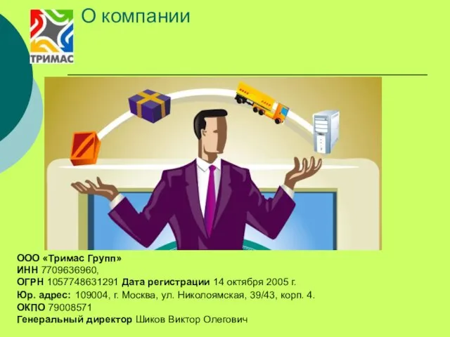 О компании ООО «Тримас Групп» ИНН 7709636960, ОГРН 1057748631291 Дата регистрации 14