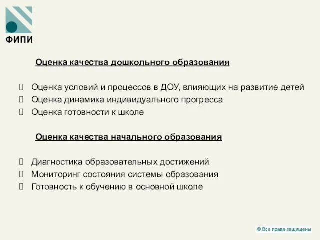 Оценка качества дошкольного образования Оценка условий и процессов в ДОУ, влияющих на