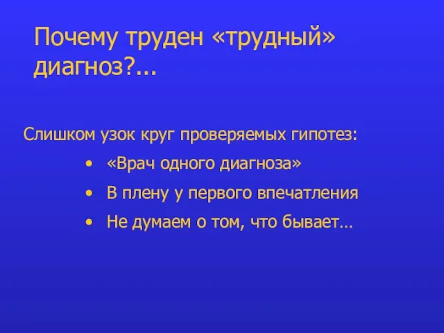 Слишком узок круг проверяемых гипотез: «Врач одного диагноза» В плену у первого