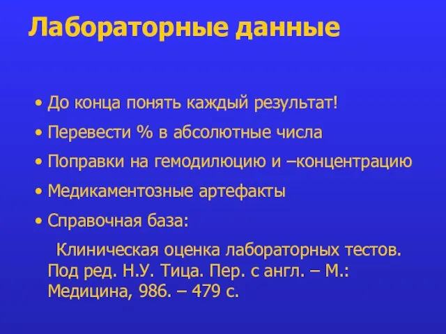 Лабораторные данные До конца понять каждый результат! Перевести % в абсолютные числа