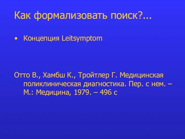 Концепция Leitsymptom Отто В., Хамбш К., Тройтлер Г. Медицинская поликлиническая диагностика. Пер.